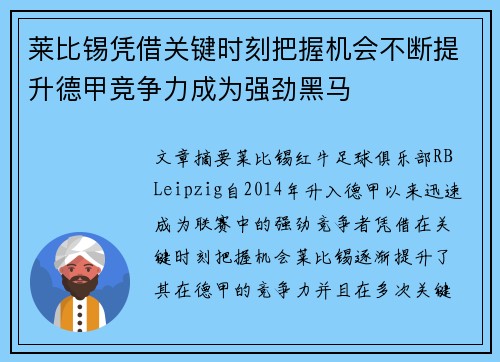 莱比锡凭借关键时刻把握机会不断提升德甲竞争力成为强劲黑马