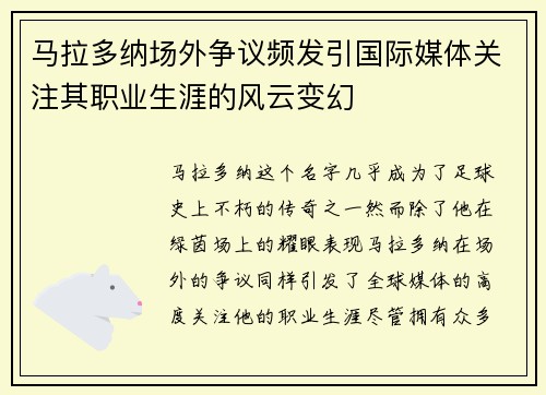 马拉多纳场外争议频发引国际媒体关注其职业生涯的风云变幻