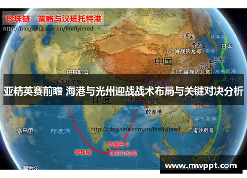 亚精英赛前瞻 海港与光州迎战战术布局与关键对决分析