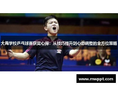 大禹学校乒乓球赛获奖心得：从技巧提升到心态调整的全方位策略