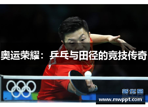 奥运荣耀:乒乓与田径的竞技传奇 奥运荣耀:乒乓与田径的竞技传奇