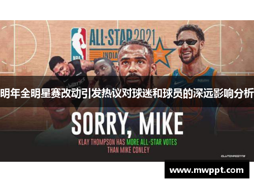 明年全明星赛改动引发热议对球迷和球员的深远影响分析