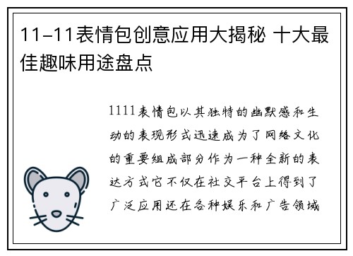 11-11表情包创意应用大揭秘 十大最佳趣味用途盘点