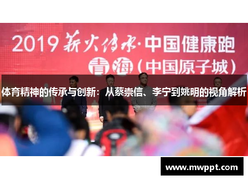 体育精神的传承与创新：从蔡崇信、李宁到姚明的视角解析