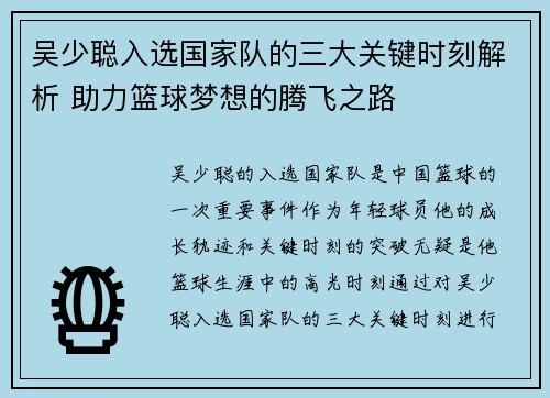 吴少聪入选国家队的三大关键时刻解析 助力篮球梦想的腾飞之路