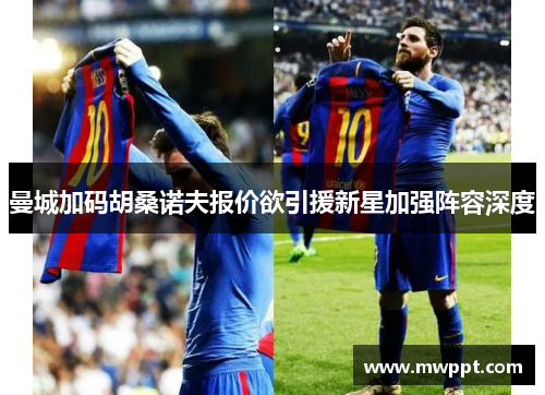 曼城加码胡桑诺夫报价欲引援新星加强阵容深度
