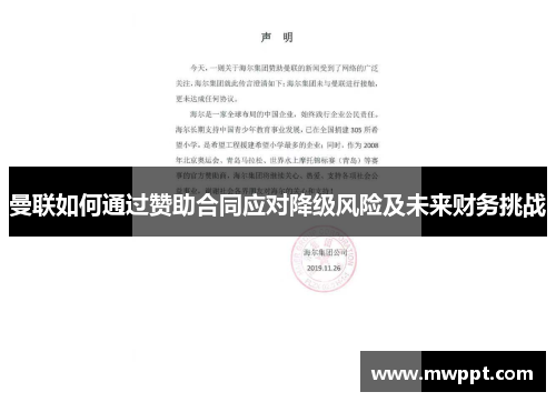 曼联如何通过赞助合同应对降级风险及未来财务挑战 曼联如何通过赞助合同应对降级风险及未来财务挑战