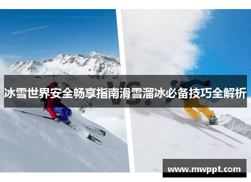 冰雪世界安全畅享指南滑雪溜冰必备技巧全解析