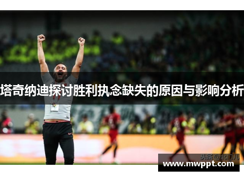 塔奇纳迪探讨胜利执念缺失的原因与影响分析