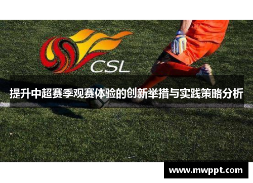 提升中超赛季观赛体验的创新举措与实践策略分析 提升中超赛季观赛体验的创新举措与实践策略分析