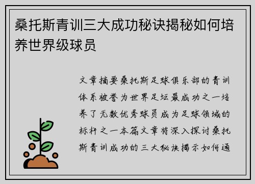 桑托斯青训三大成功秘诀揭秘如何培养世界级球员