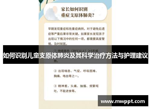 如何识别儿童支原体肺炎及其科学治疗方法与护理建议 如何识别儿童支原体肺炎及其科学治疗方法与护理建议
