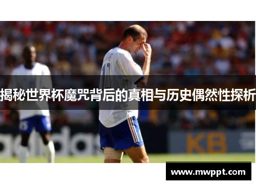 揭秘世界杯魔咒背后的真相与历史偶然性探析