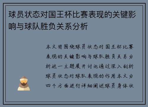 球员状态对国王杯比赛表现的关键影响与球队胜负关系分析 球员状态对国王杯比赛表现的关键影响与球队胜负关系分析