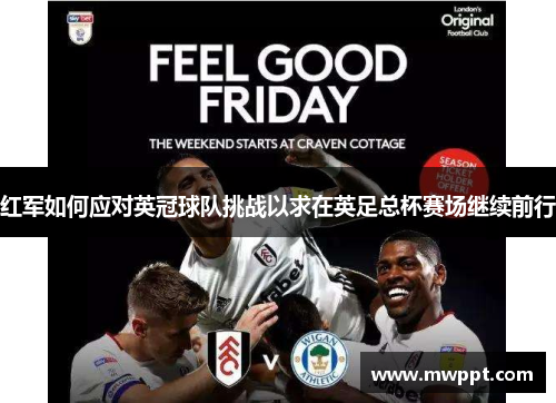 红军如何应对英冠球队挑战以求在英足总杯赛场继续前行
