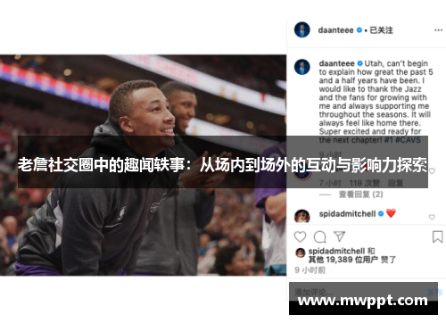 老詹社交圈中的趣闻轶事：从场内到场外的互动与影响力探索