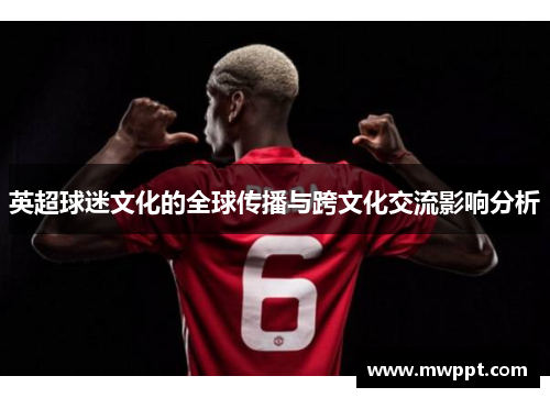 英超球迷文化的全球传播与跨文化交流影响分析