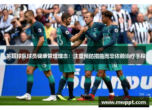 英超球队球员健康管理理念：注重预防措施而非依赖治疗手段