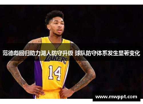 范德彪回归助力湖人防守升级 球队防守体系发生显著变化