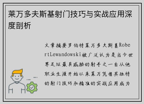 莱万多夫斯基射门技巧与实战应用深度剖析