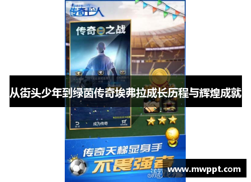 从街头少年到绿茵传奇埃弗拉成长历程与辉煌成就