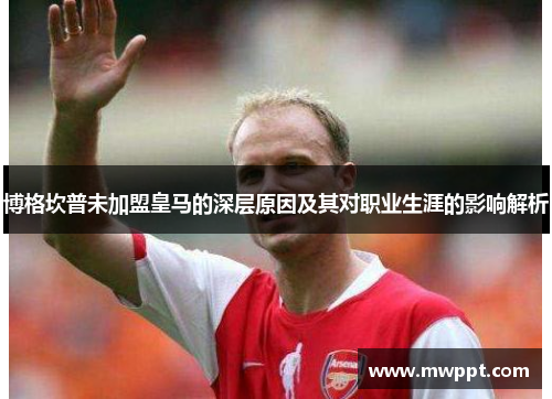 博格坎普未加盟皇马的深层原因及其对职业生涯的影响解析