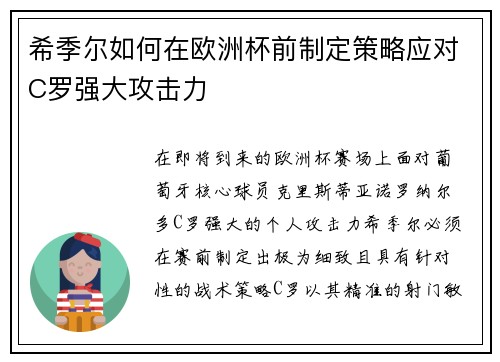 希季尔如何在欧洲杯前制定策略应对C罗强大攻击力
