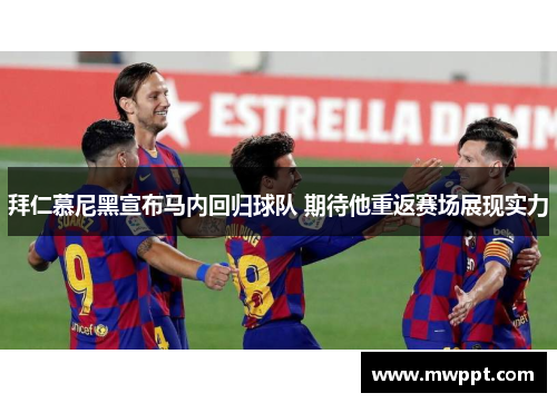 拜仁慕尼黑宣布马内回归球队 期待他重返赛场展现实力