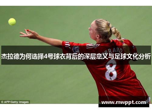 杰拉德为何选择4号球衣背后的深层意义与足球文化分析