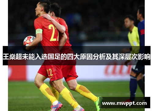 王燊超未能入选国足的四大原因分析及其深层次影响 王燊超未能入选国足的四大原因分析及其深层次影响