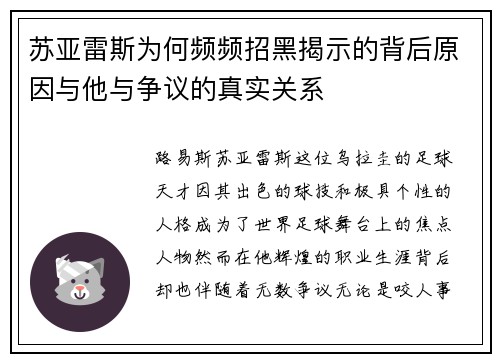 苏亚雷斯为何频频招黑揭示的背后原因与他与争议的真实关系 苏亚雷斯为何频频招黑揭示的背后原因与他与争议的真实关系