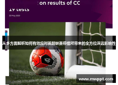 从多方面解析如何有效应对英超联赛停摆所带来的全方位深远影响性 从多方面解析如何有效应对英超联赛停摆所带来的全方位深远影响性