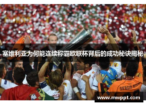 塞维利亚为何能连续称霸欧联杯背后的成功秘诀揭秘