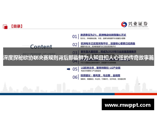 深度探秘欧协联决赛规则背后那些鲜为人知且扣人心弦的传奇故事篇