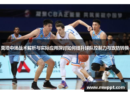 莫塔中场战术解析与实际应用探讨如何提升球队控制力与攻防转换