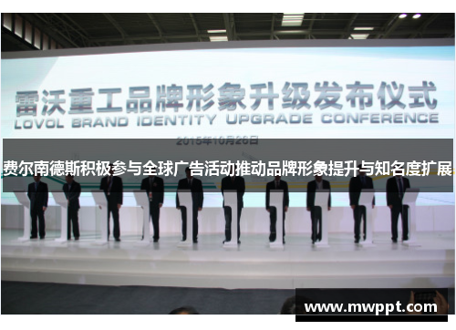 费尔南德斯积极参与全球广告活动推动品牌形象提升与知名度扩展