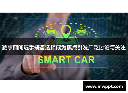 赛事期间选手装备选择成为焦点引发广泛讨论与关注