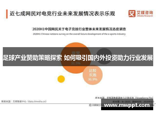 足球产业赞助策略探索 如何吸引国内外投资助力行业发展