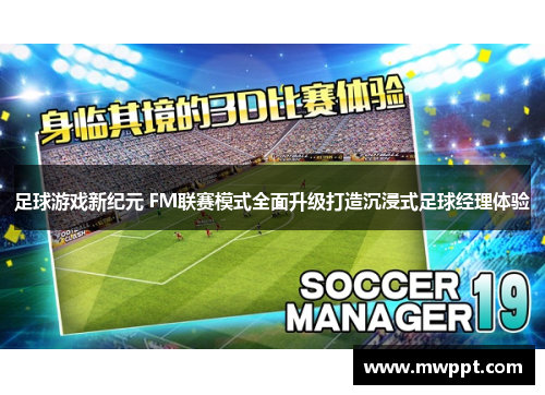 足球游戏新纪元 FM联赛模式全面升级打造沉浸式足球经理体验
