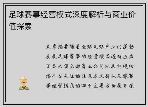足球赛事经营模式深度解析与商业价值探索