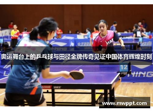 奥运舞台上的乒乓球与田径金牌传奇见证中国体育辉煌时刻