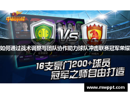 如何通过战术调整与团队协作助力球队冲击联赛冠军荣耀