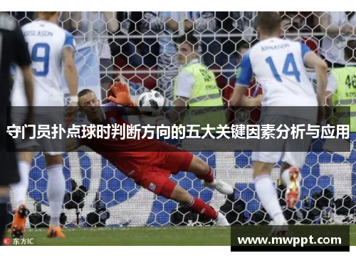 守门员扑点球时判断方向的五大关键因素分析与应用
