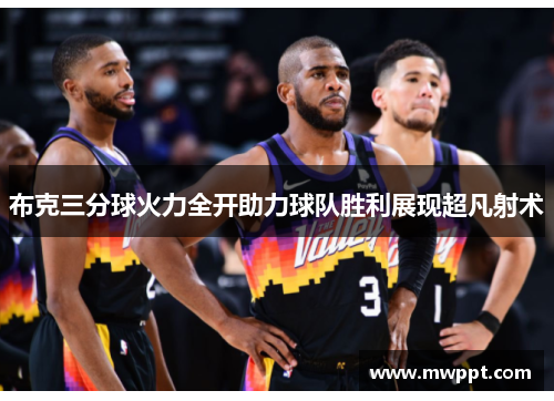 布克三分球火力全开助力球队胜利展现超凡射术