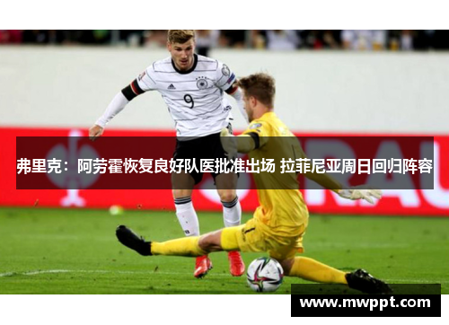 弗里克：阿劳霍恢复良好队医批准出场 拉菲尼亚周日回归阵容
