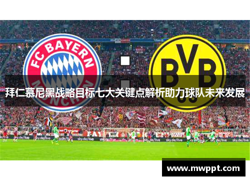 拜仁慕尼黑战略目标七大关键点解析助力球队未来发展