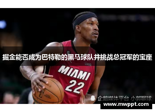 掘金能否成为巴特勒的黑马球队并挑战总冠军的宝座