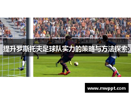 提升罗斯托夫足球队实力的策略与方法探索