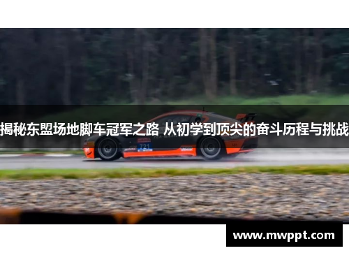 揭秘东盟场地脚车冠军之路 从初学到顶尖的奋斗历程与挑战