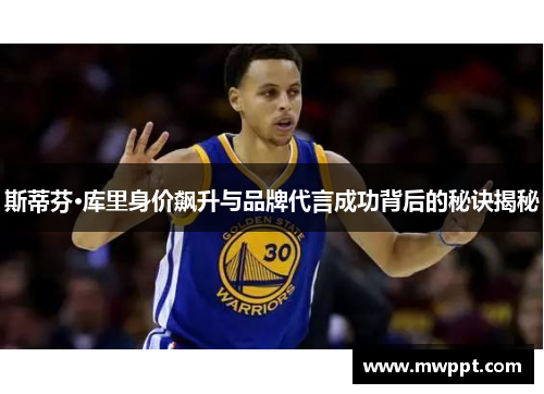 斯蒂芬·库里身价飙升与品牌代言成功背后的秘诀揭秘